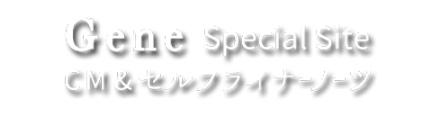 gene特設サイト