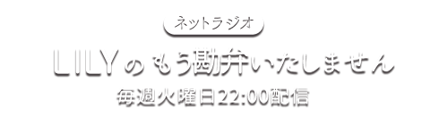 もう勘弁いたしません