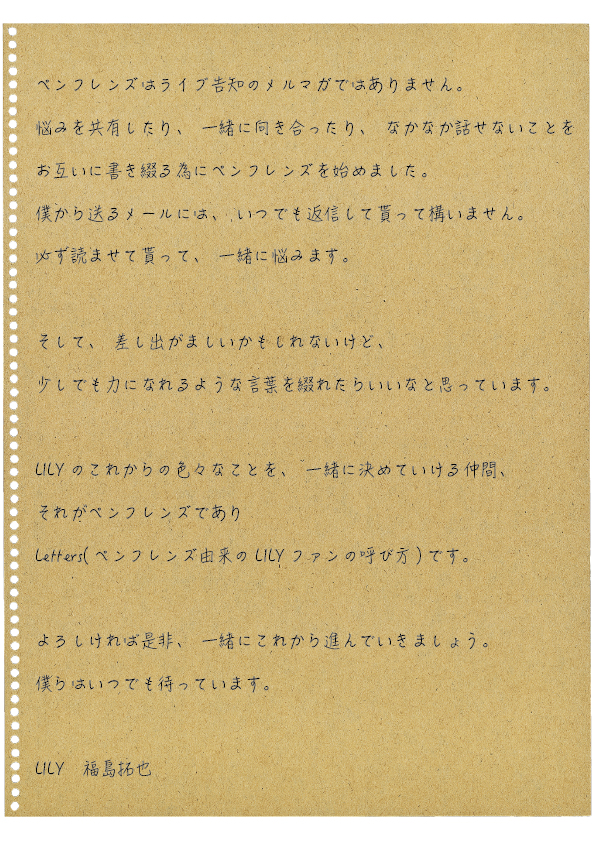 LILYからの手紙